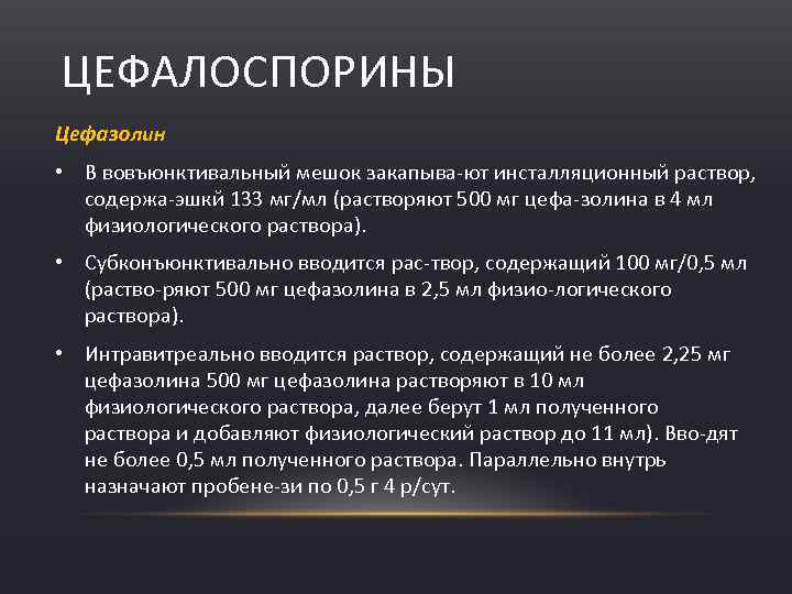ЦЕФАЛОСПОРИНЫ Цефазолин • В вовъюнктивальный мешок закапыва ют инсталляционный раствор, содержа эшкй 133 мг/мл
