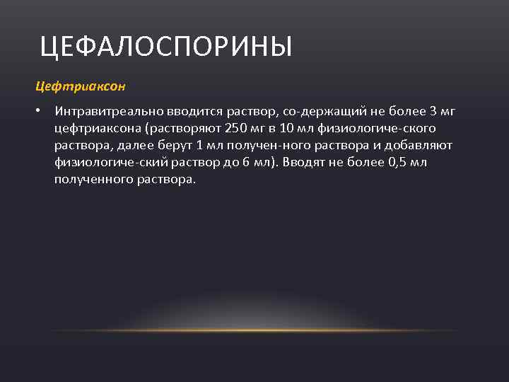 ЦЕФАЛОСПОРИНЫ Цефтриаксон • Интравитреально вводится раствор, со держащий не более 3 мг цефтриаксона (растворяют