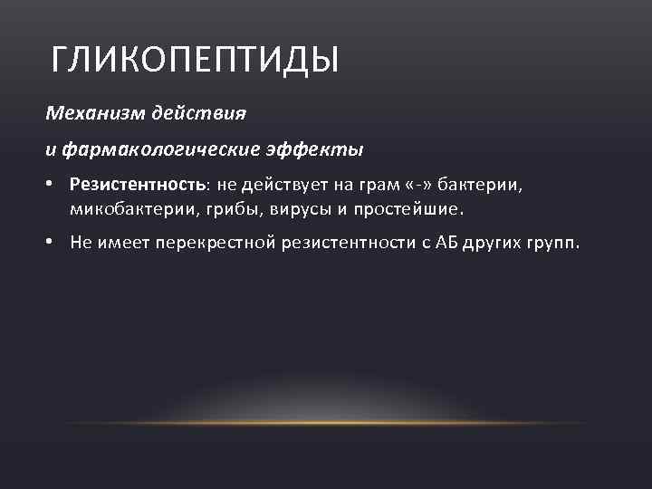 ГЛИКОПЕПТИДЫ Механизм действия и фармакологические эффекты • Резистентность: не действует на грам « »