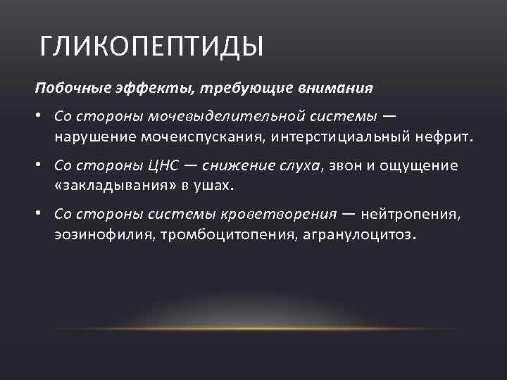 ГЛИКОПЕПТИДЫ Побочные эффекты, требующие внимания • Со стороны мочевыделительной системы — нарушение мочеиспускания, интерстициальный