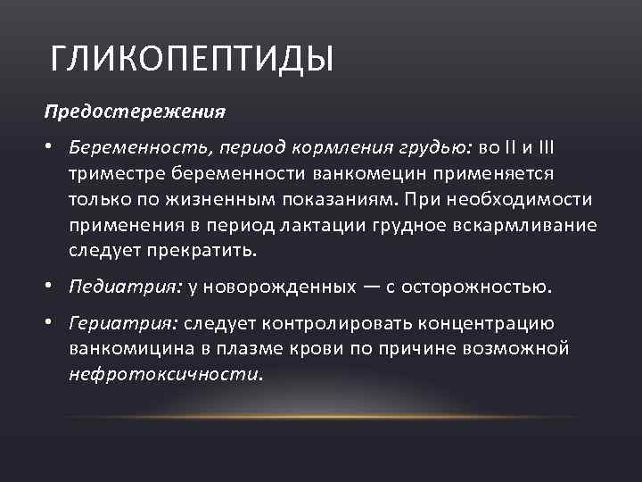 ГЛИКОПЕПТИДЫ Предостережения • Беременность, период кормления грудью: во II и III триместре беременности ванкомецин
