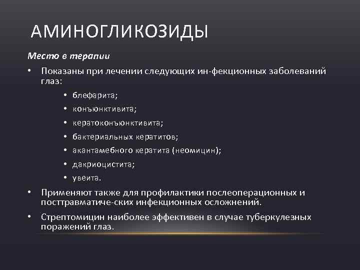 АМИНОГЛИКОЗИДЫ Место в терапии • Показаны при лечении следующих ин фекционных заболеваний глаз: •