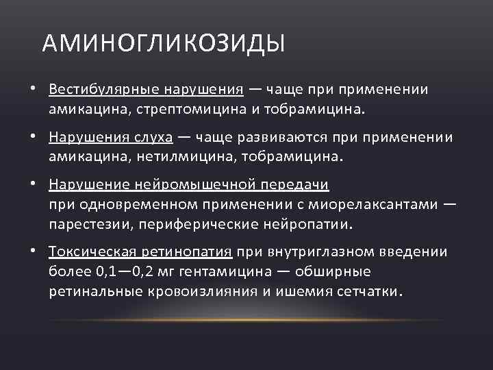 АМИНОГЛИКОЗИДЫ • Вестибулярные нарушения — чаще применении амикацина, стрептомицина и тобрамицина. • Нарушения слуха