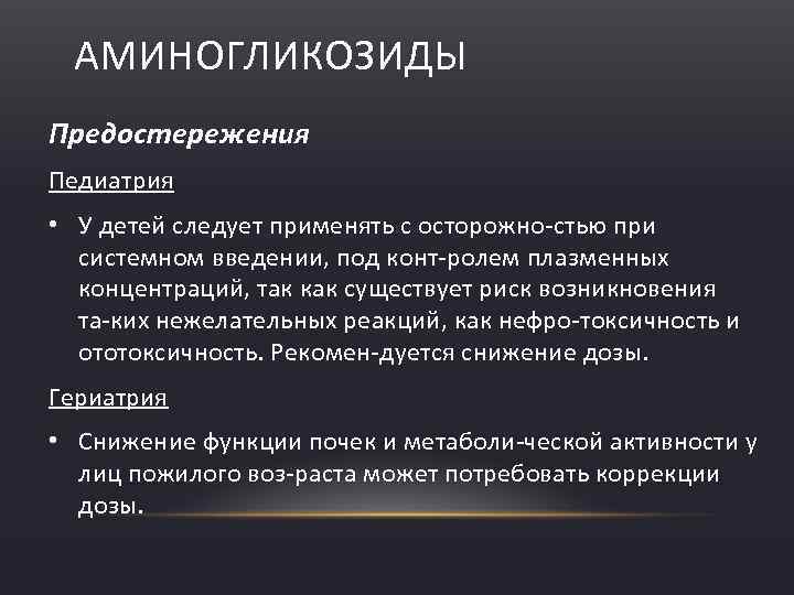АМИНОГЛИКОЗИДЫ Предостережения Педиатрия • У детей следует применять с осторожно стью при системном введении,