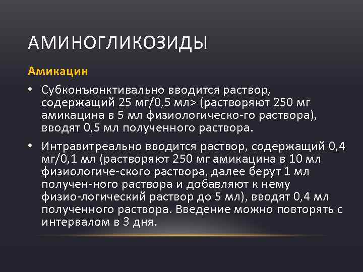 АМИНОГЛИКОЗИДЫ Амикацин • Субконъюнктивально вводится раствор, содержащий 25 мг/0, 5 мл> (растворяют 250 мг