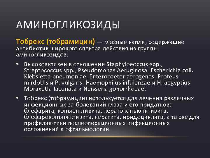 АМИНОГЛИКОЗИДЫ Тобрекс (тобрамицин) — глазные капли, содержащие антибиотик широкого спектра действия из группы аминогликозидов.