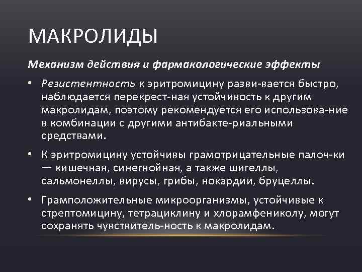 МАКРОЛИДЫ Механизм действия и фармакологические эффекты • Резистентность к эритромицину разви вается быстро, наблюдается