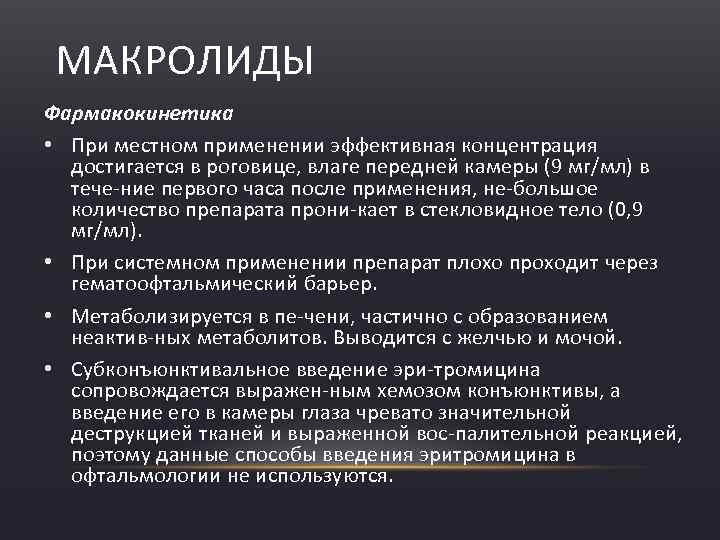 МАКРОЛИДЫ Фармакокинетика • При местном применении эффективная концентрация достигается в роговице, влаге передней камеры