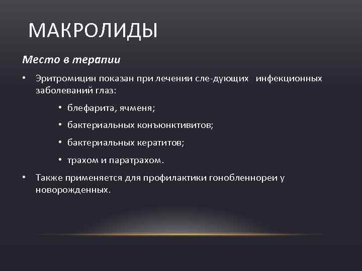 МАКРОЛИДЫ Место в терапии • Эритромицин показан при лечении сле дующих инфекционных заболеваний глаз: