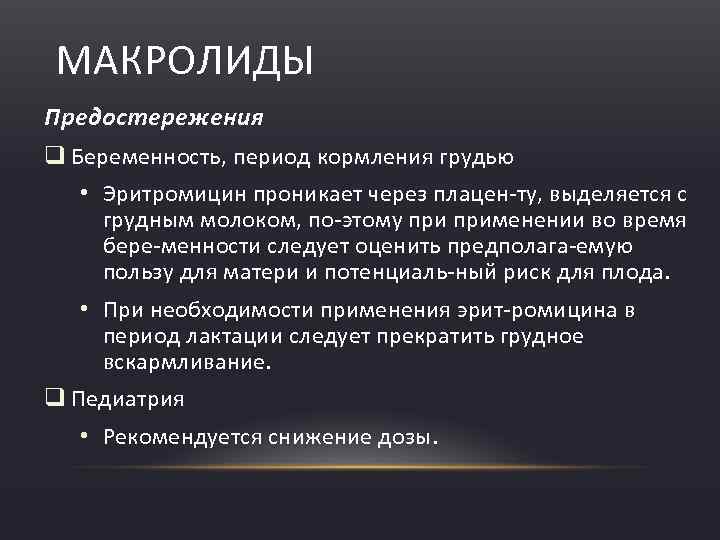 МАКРОЛИДЫ Предостережения q Беременность, период кормления грудью • Эритромицин проникает через плацен ту, выделяется