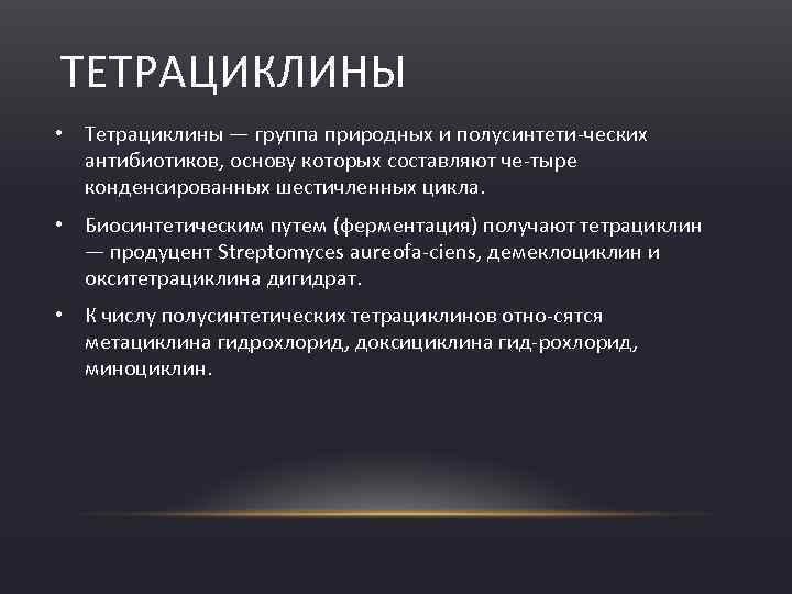 ТЕТРАЦИКЛИНЫ • Тетрациклины — группа природных и полусинтети ческих антибиотиков, основу которых составляют че