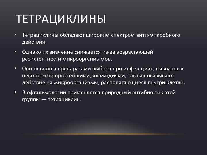 ТЕТРАЦИКЛИНЫ • Тетрациклины обладают широким спектром анти микробного действия. • Однако их значение снижается