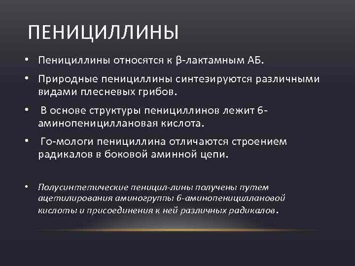 ПЕНИЦИЛЛИНЫ • Пенициллины относятся к β лактамным АБ. • Природные пенициллины синтезируются различными видами