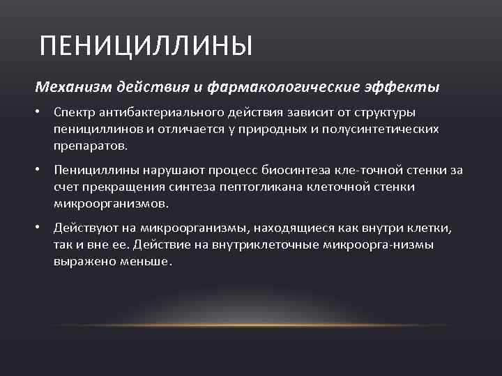 Спектр действия природных антибиотиков. Пенициллины широкого спектра действия механизм действия. Механизм действия полусинтетических пенициллинов. Механизм и спектр действия пенициллинов.