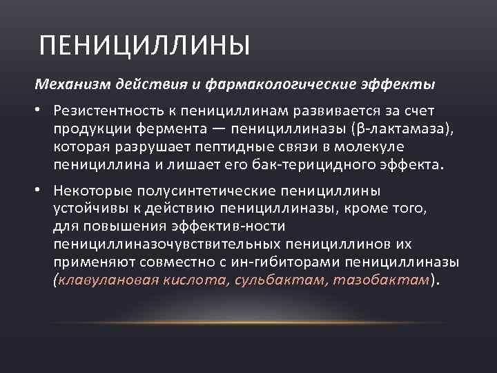 Группа пенициллинов механизм действия. Механизм пенициллина. Пенициллины антибиотики механизм действия.