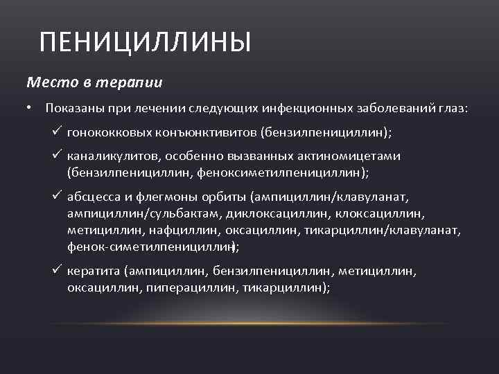ПЕНИЦИЛЛИНЫ Место в терапии • Показаны при лечении следующих инфекционных заболеваний глаз: ü гонококковых