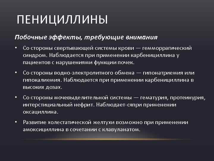 ПЕНИЦИЛЛИНЫ Побочные эффекты, требующие внимания • Со стороны свертывающей системы крови — гемморрагический синдром.
