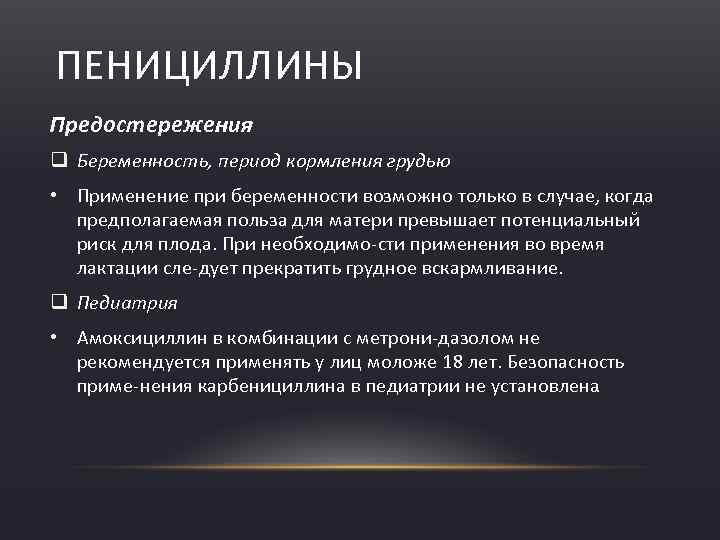 ПЕНИЦИЛЛИНЫ Предостережения q Беременность, период кормления грудью • Применение при беременности возможно только в