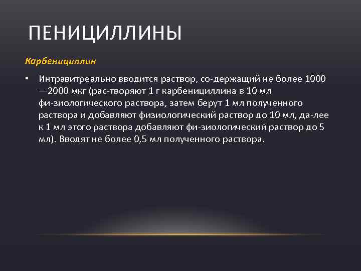 ПЕНИЦИЛЛИНЫ Карбенициллин • Интравитреально вводится раствор, со держащий не более 1000 — 2000 мкг