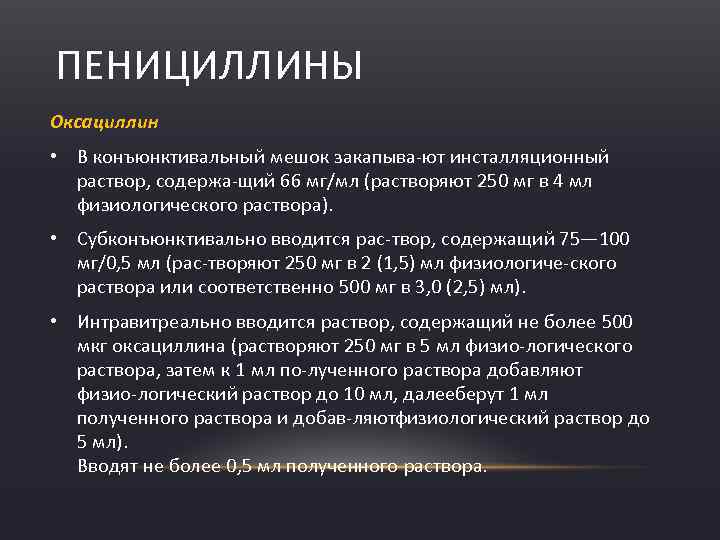 ПЕНИЦИЛЛИНЫ Оксациллин • В конъюнктивальный мешок закапыва ют инсталляционный раствор, содержа щий 66 мг/мл
