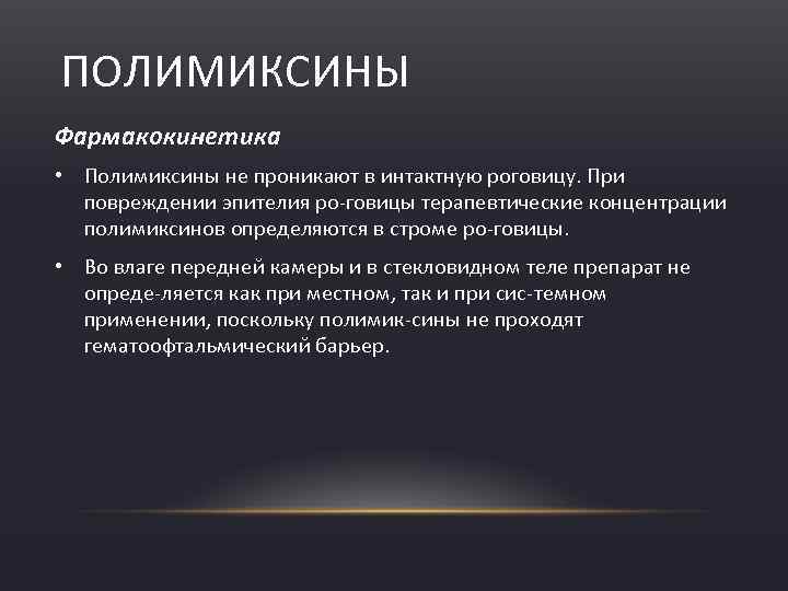 ПОЛИМИКСИНЫ Фармакокинетика • Полимиксины не проникают в интактную роговицу. При повреждении эпителия ро говицы