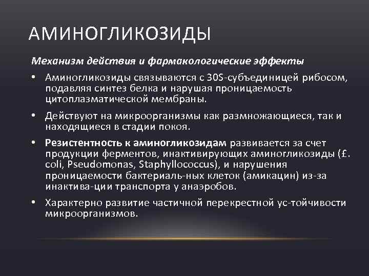АМИНОГЛИКОЗИДЫ Механизм действия и фармакологические эффекты • Аминогликозиды связываются с 30 S субъединицей рибосом,
