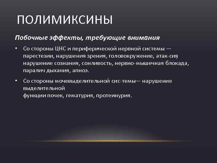 ПОЛИМИКСИНЫ Побочные эффекты, требующие внимания • Со стороны ЦНС и периферической нервной системы —