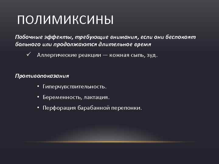 ПОЛИМИКСИНЫ Побочные эффекты, требующие внимания, если они беспокоят больного или продолжаются длительное время ü