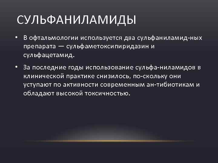 СУЛЬФАНИЛАМИДЫ • В офтальмологии используется два сульфаниламид ных препарата — сульфаметоксипиридазин и сульфацетамид. •