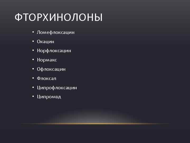 ФТОРХИНОЛОНЫ • Ломефлоксацин • Окацин • Норфлоксацин • Нормакс • Офлоксацин • Флоксал •