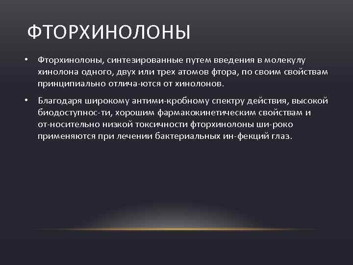 ФТОРХИНОЛОНЫ • Фторхинолоны, синтезированные путем введения в молекулу хинолона одного, двух или трех атомов
