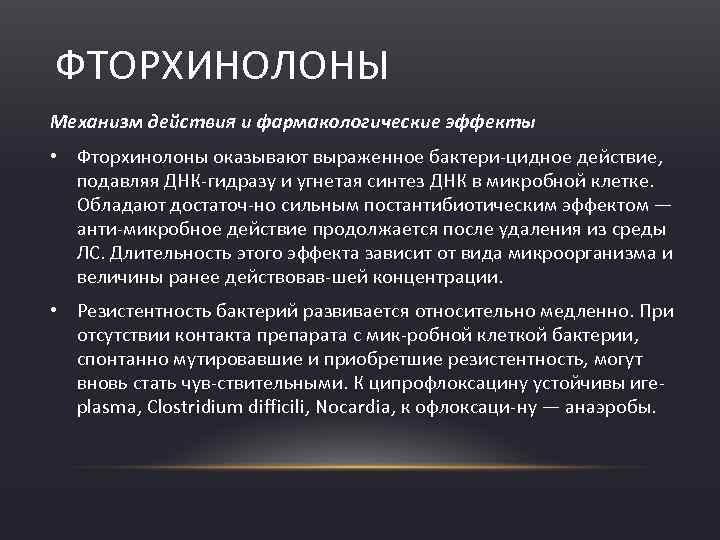 ФТОРХИНОЛОНЫ Механизм действия и фармакологические эффекты • Фторхинолоны оказывают выраженное бактери цидное действие, подавляя