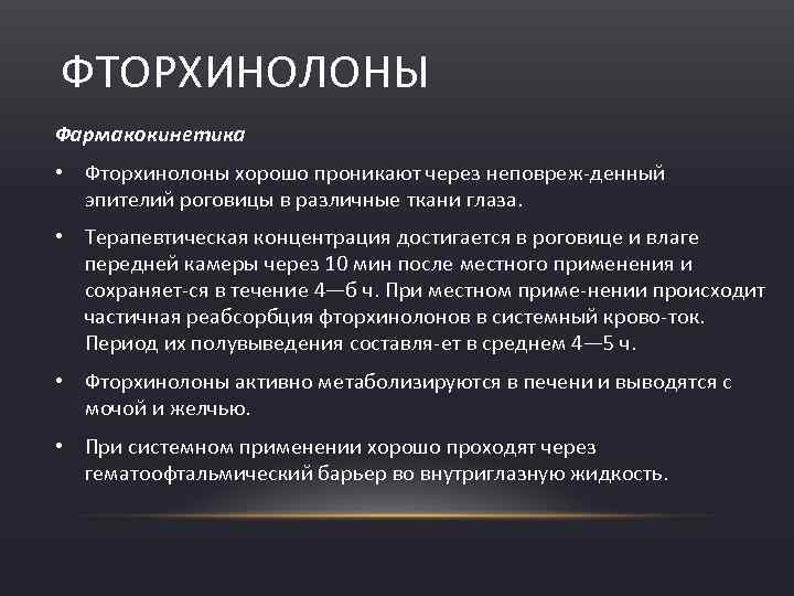 ФТОРХИНОЛОНЫ Фармакокинетика • Фторхинолоны хорошо проникают через неповреж денный эпителий роговицы в различные ткани