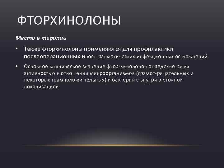 ФТОРХИНОЛОНЫ Место в терапии • Также фторхинолоны применяются для профилактики послеоперационных ипосттравматических инфекционных ос