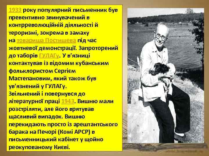 1933 року популярний письменник був превентивно звинувачений в контрреволюційній діяльності й тероризмі, зокрема в