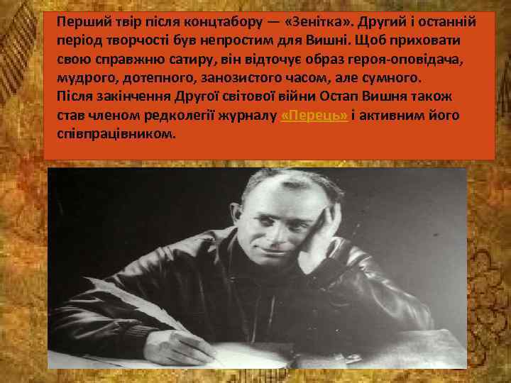 Перший твір після концтабору — «Зенітка» . Другий і останній період творчості був непростим
