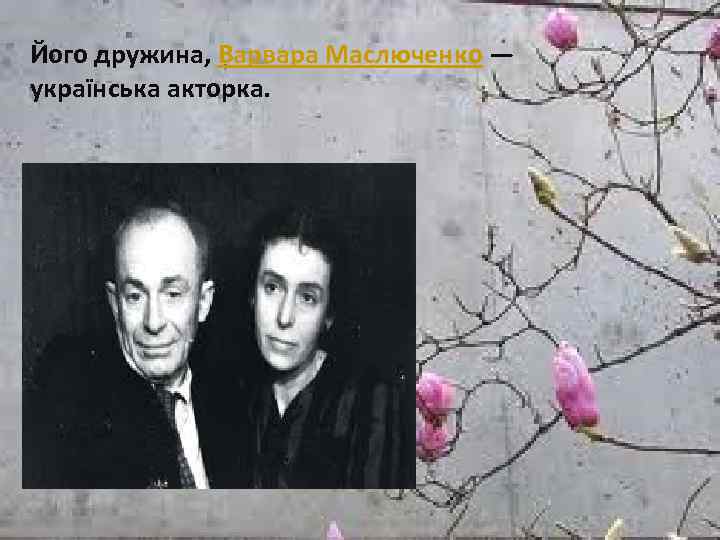 Його дружина, Варвара Маслюченко — українська акторка. 