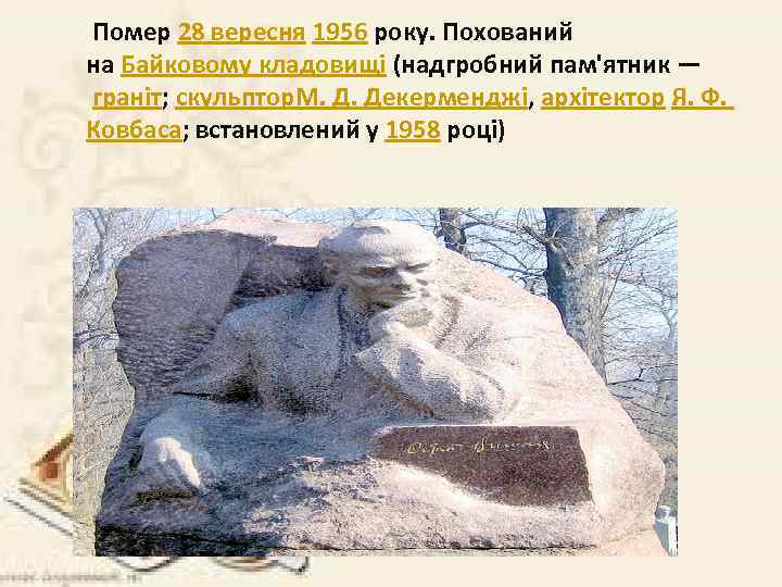  Помер 28 вересня 1956 року. Похований на Байковому кладовищі (надгробний пам'ятник — граніт;