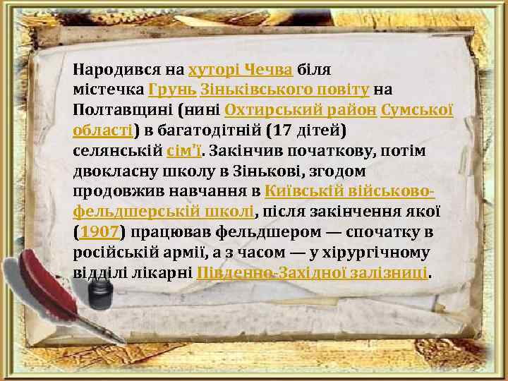 Народився на хуторі Чечва біля містечка Грунь Зіньківського повіту на Полтавщині (нині Охтирський район