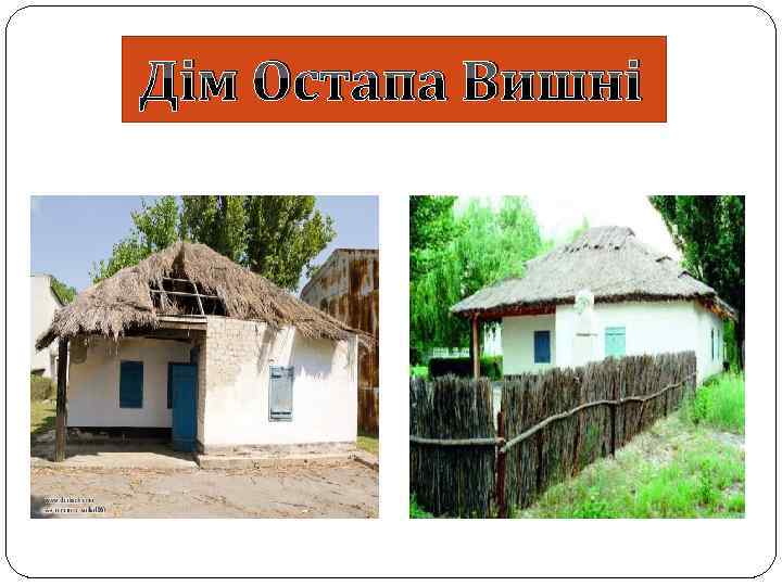 Дім Остапа Вишні 