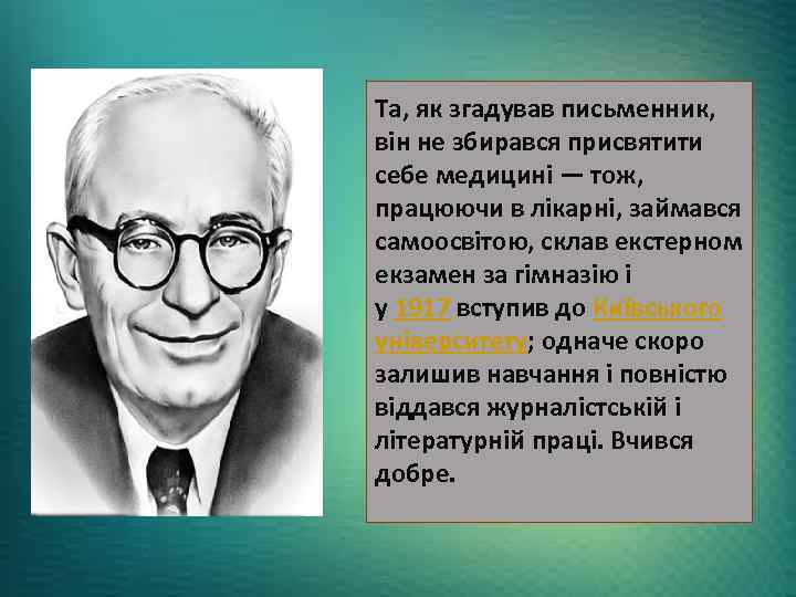 Та, як згадував письменник, він не збирався присвятити себе медицині — тож, працюючи в