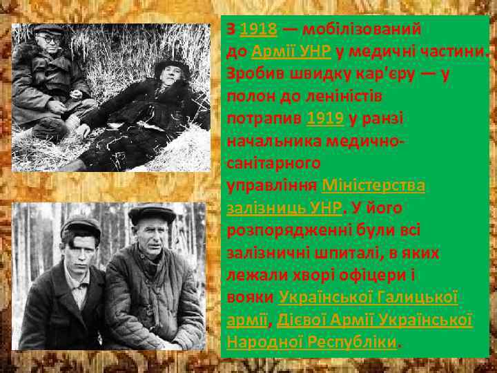 З 1918 — мобілізований до Армії УНР у медичні частини. Зробив швидку кар'єру —