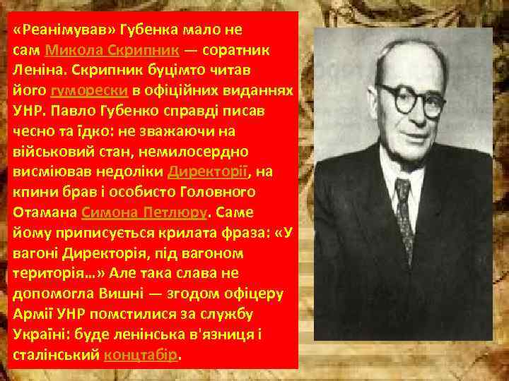  «Реанімував» Губенка мало не сам Микола Скрипник — соратник Леніна. Скрипник буцімто читав