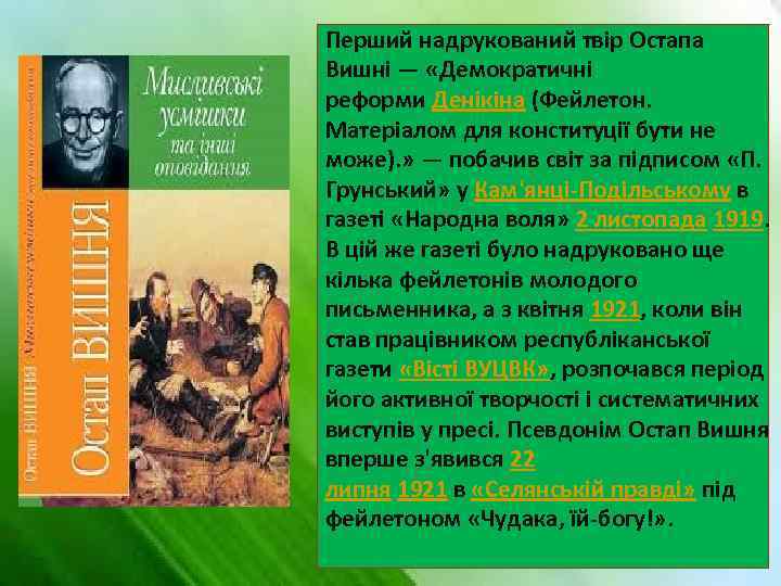 Перший надрукований твір Остапа Вишні — «Демократичні реформи Денікіна (Фейлетон. Матеріалом для конституції бути