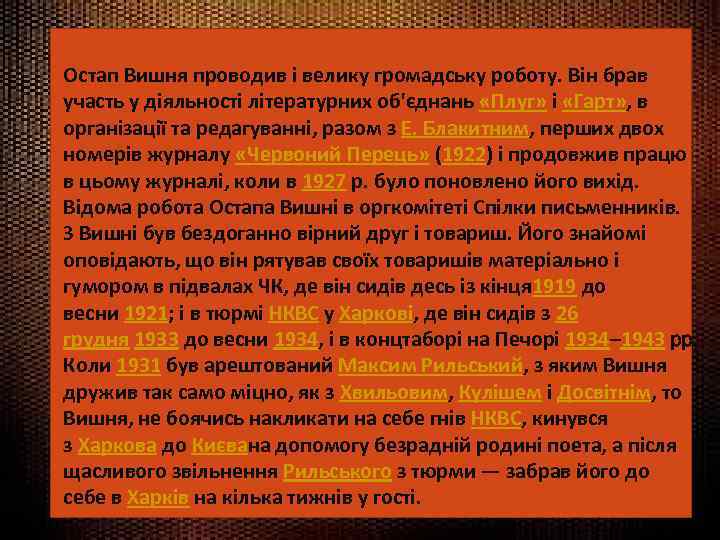 Остап Вишня проводив і велику громадську роботу. Він брав участь у діяльності літературних об'єднань