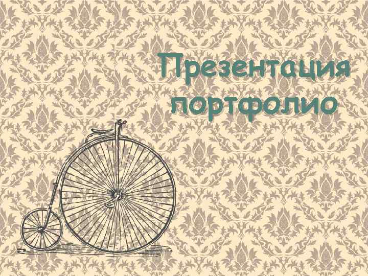 Презентация портфолио 