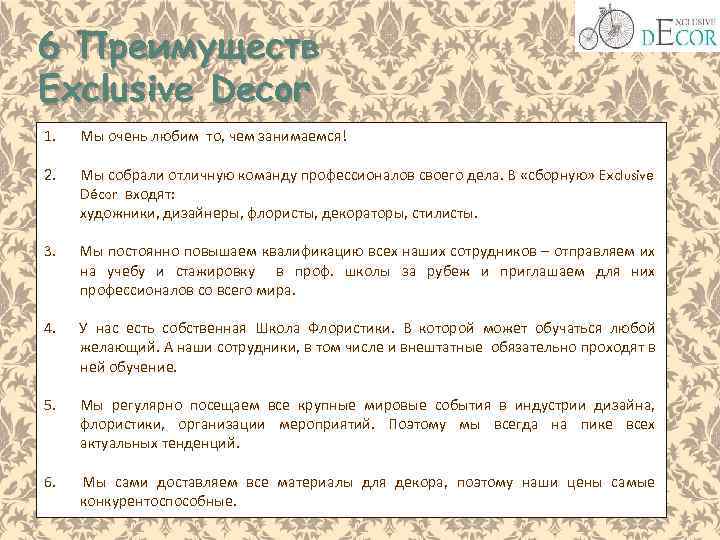6 Преимуществ Exclusive Decor 1. Мы очень любим то, чем занимаемся! 2. Мы собрали