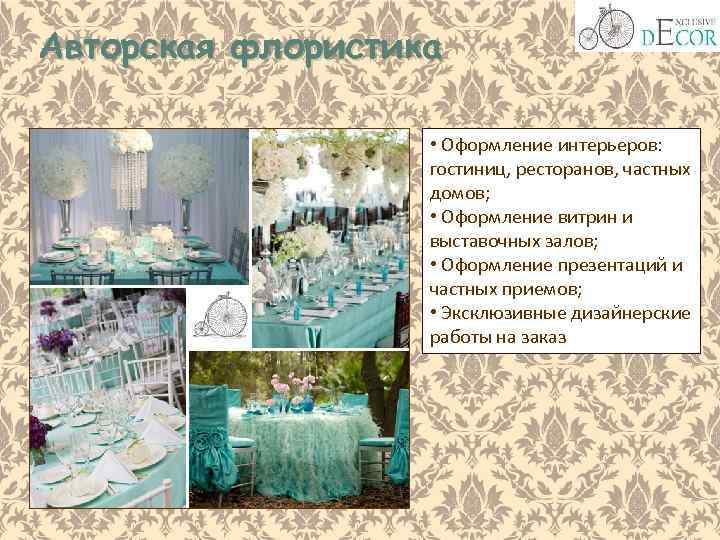 Авторская флористика • Оформление интерьеров: гостиниц, ресторанов, частных домов; • Оформление витрин и выставочных