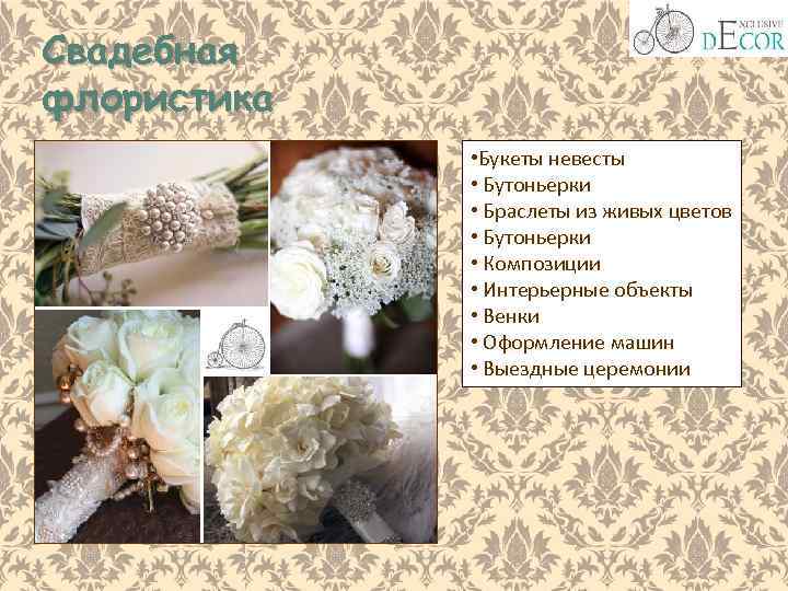 Свадебная флористика • Букеты невесты • Бутоньерки • Браслеты из живых цветов • Бутоньерки