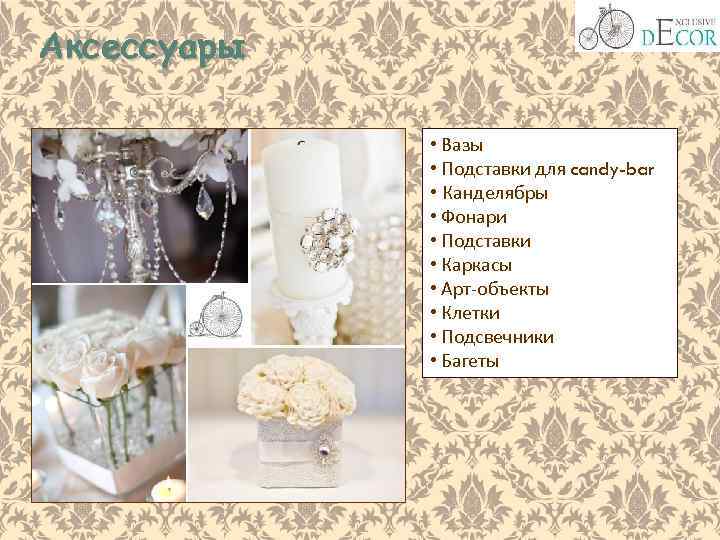 Аксессуары • Вазы • Подставки для candy-bar • Канделябры • Фонари • Подставки •